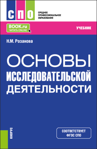 Михайловна Надежда Розанова: Основы исследовательской деятельности. (СПО). Учебник.