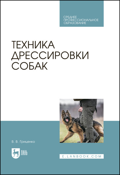 В. В. Гриценко: Техника дрессировки собак. Учебное пособие для СПО. 6-е издание, стереотипное