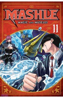 Komoto Hajime: Mashle. Magic and Muscles. Volume 11