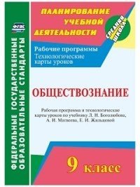 Буйволова Ирина Юрьевна: Обществознание. 9 класс. Рабочая программа и технологические карты уроков по учебнику Л. Н. Боголюбова, А.И. Матвеева