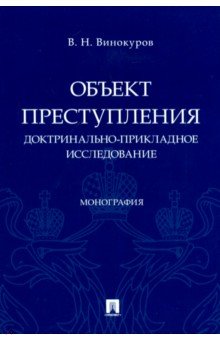 Винокуров Виктор Николаевич: Объект преступления. Доктринально-прикладное исследование