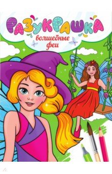 Разукрашка. Волшебные феи