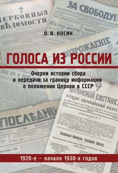 Косик Ольга Владимировна: Голоса из России. Очерки истории сбора и передачи за границу информации о положении Церкви в СССР. 1920-е – начало 1930-х годов