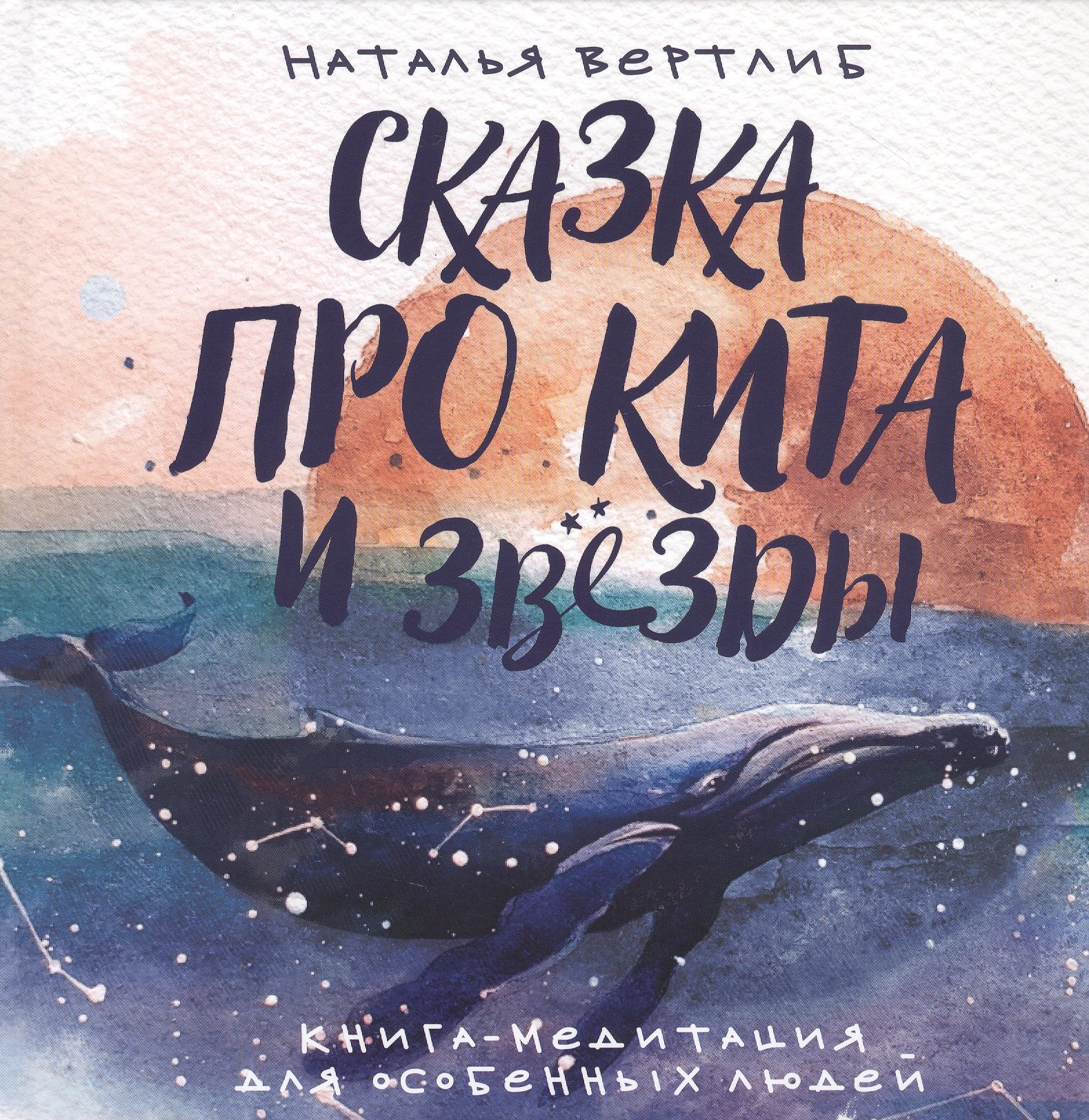 Наталья Вертлиб: Сказка про кита и звезды:книга-медитация для особенных людей