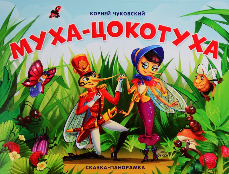 Чуковский Корней Иванович: Муха-Цокотуха. Сказка-панорамка