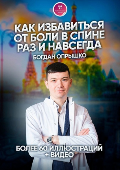Сергеевич Богдан Опрышко: Как избавиться от боли в спине раз и навсегда