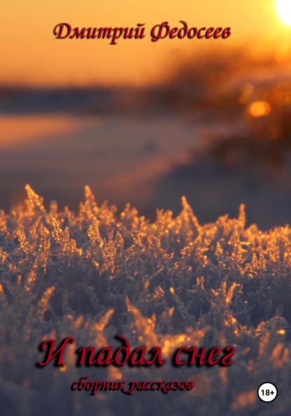 Александрович Дмитрий Федосеев: И падал снег