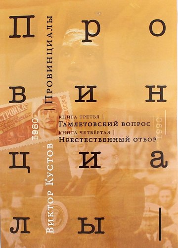 Провинциалы. Книга 3: Гамлетовский вопрос.  Книга 4: Неестественный отбор