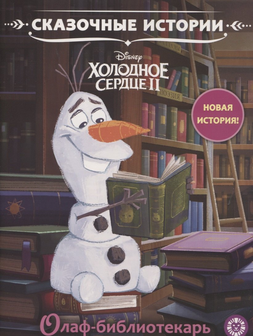 нет Автора: Олаф-библиотекарь. Холодное сердце 2