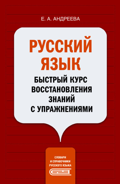 А. Е. Андреева: Русский язык. Быстрый курс восстановления знаний с упражнениями