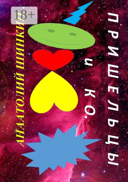 Алексеевич Анатолий Шинкин: Пришельцы и КО