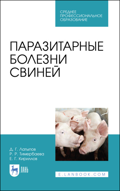 Г. Д. Латыпов: Паразитарные болезни свиней. Учебное пособие для СПО. 2-е издание, стереотипное
