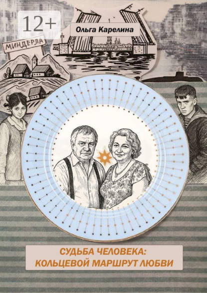 Карелина Ольга: Кольцевой маршрут любви. Судьба Человека