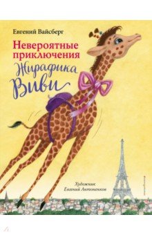 Вайсберг Евгений Феликсович: Невероятные приключения Жирафика Виви
