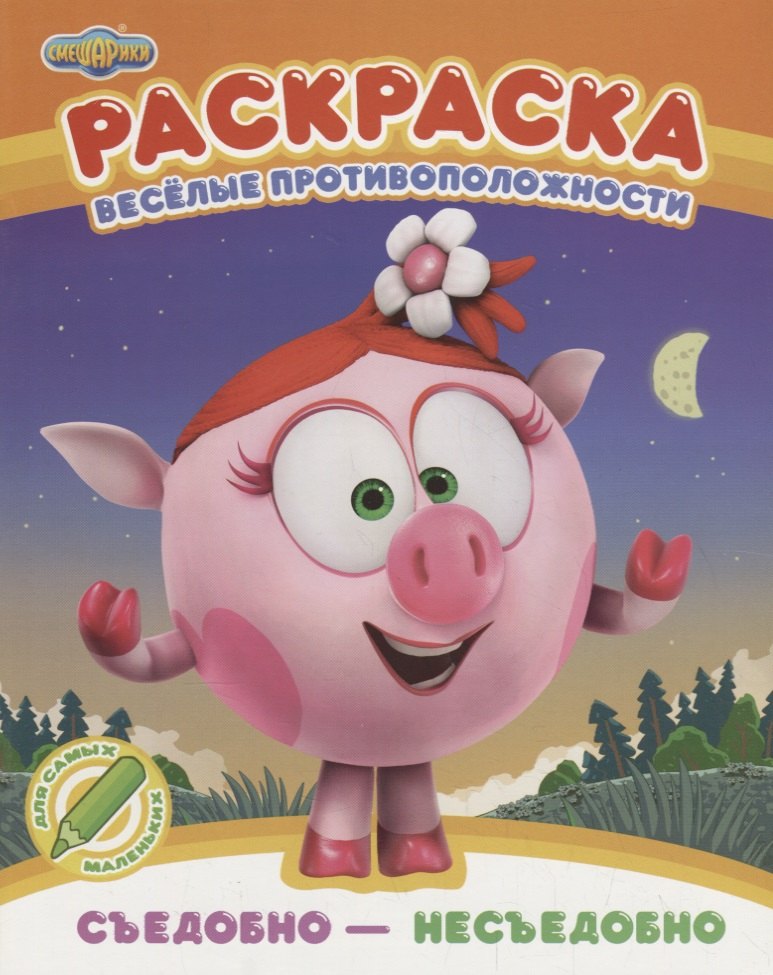 Мария Корнилова: Веселые противоположности. Съедобно - несъедобно. Раскраска