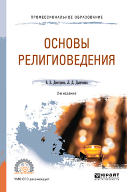 Викторович Валерий Дмитриев: Основы религиоведения 2-е изд., испр. и доп. Учебное пособие для СПО