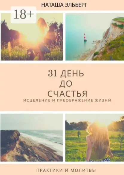 Эльберг Наташа: 31 день до счастья