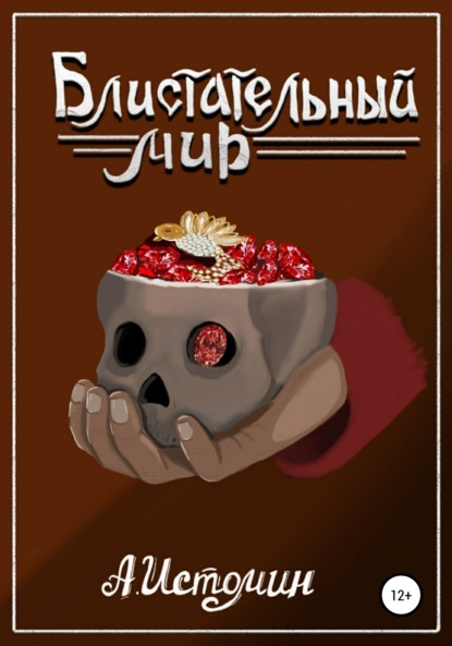 Истомин Андрей: Блистательный мир