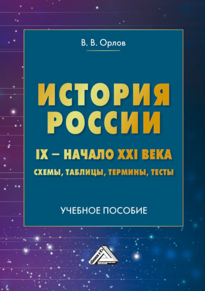 В. В. Орлов: История России. IX – начало XXI века. Схемы, таблицы, термины, тесты