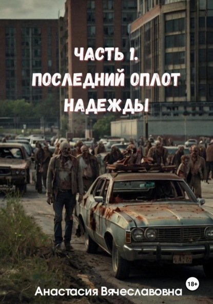 Вячеславовна Анастасия Незабываемая: Часть 1. Последний оплот надежды