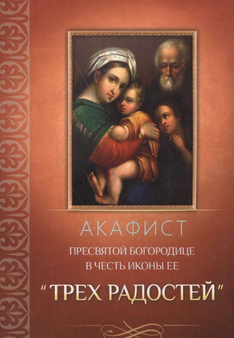 Акафист Пресвятой Богородице в честь иконы ее &quot;Трех Радостей&quot;