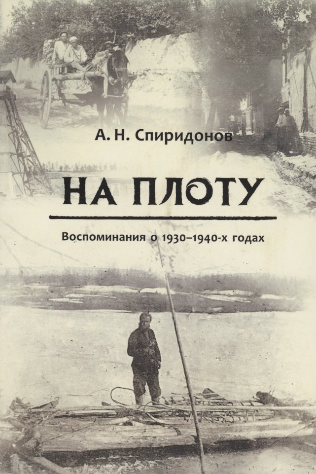 Николаевич Спиридонов Александр: На плоту. Воспоминания о 1930-1940-х годах