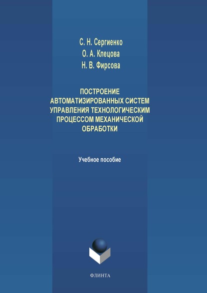 В. Н. Фирсова: Построение автоматизированных систем управления технологическим процессом механической обработки