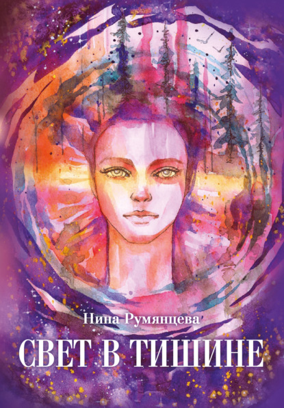 Румянцева Нина: Свет в тишине