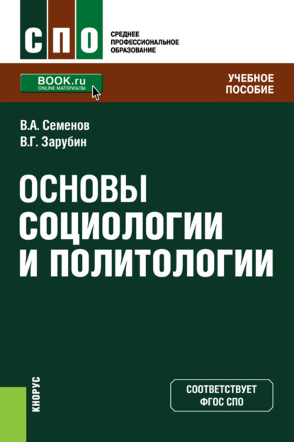 Анатольевич Владимир Семенов: Основы социологии и политологии. (СПО). Учебное пособие.