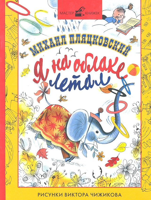 Пляцковский Михаил Спартакович: Я на облаке летал