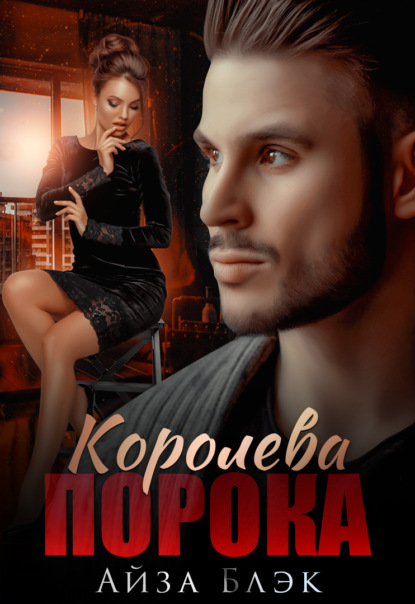 Блэк Айза: Королева порока