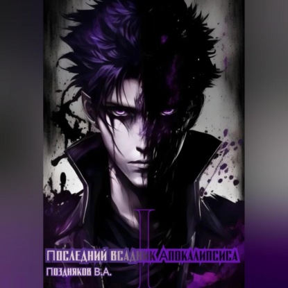 Александрович Владимир Поздняков: Последний всадник Апокалипсиса. Том 1