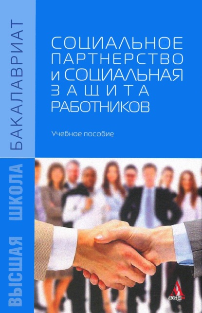 Семеновна Любовь Морозова: Социальное партнерство и социальная защита работников