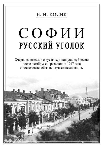 Косик Виктор Иванович: Софии русский уголок