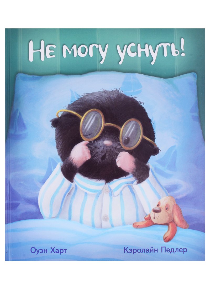 Оуэн Харт: Не могу уснуть!