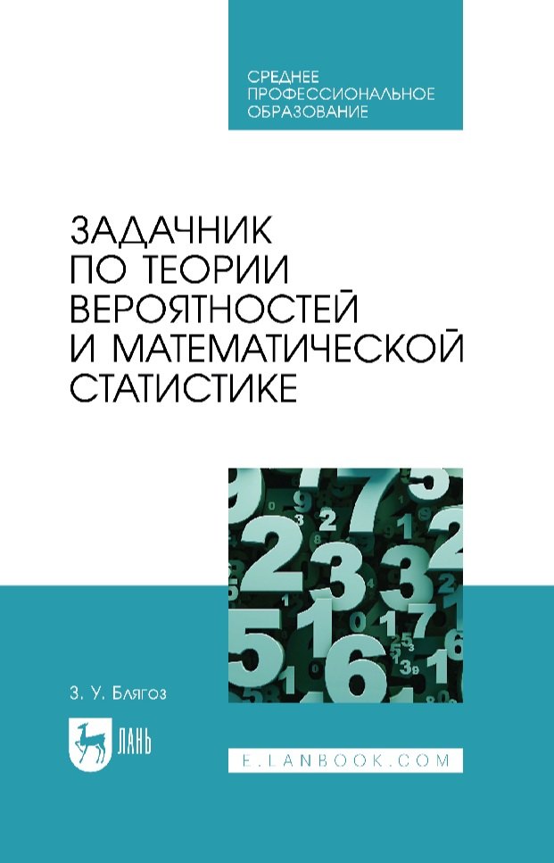 Учужукович Блягоз Заурбий: Задачник по теории вероятностей и математической статистике: учебное пособие для СПО