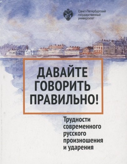 Вербицкая Людмила Алексеевна: Давайте говорить правильно. Трудности современного русского произношения и ударения. Краткий словарь- справочник