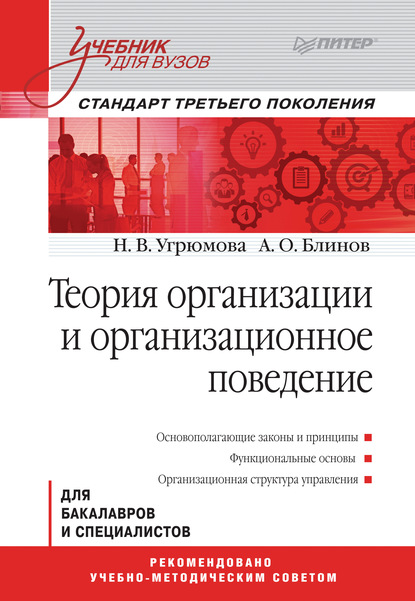 Викторовна Наталья Угрюмова: Теория организации и организационное поведение. Учебник для вузов