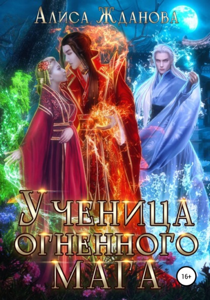 Жданова Алиса: Ученица огненного мага