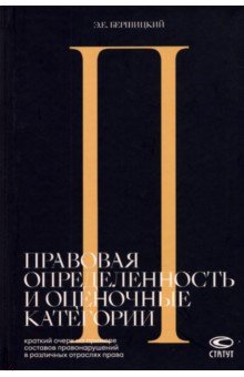 Бершицкий Эдуард Евгеньевич: Правовая определенность и оценочные категории. Краткий очерк на примере составов правонарушений