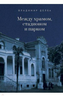 Делба Владимир Михайлович: Между храмом, стадионом и парком