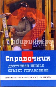 Симонов Юрий Гаврилович: Доступное жилье - объект управления (научно-методическое и практическое пособие)