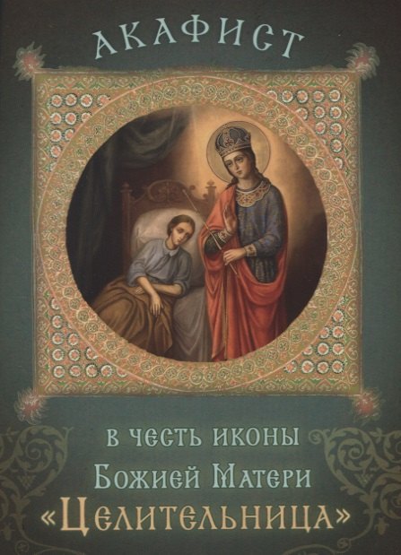 Акафист в честь иконы Божией Матери &quot;Целительница&quot;. Празднование 18 сентября/1 октября