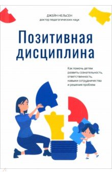 Нельсен Джейн: Позитивная дисциплина. Как помочь детям развить сознательность, ответственность