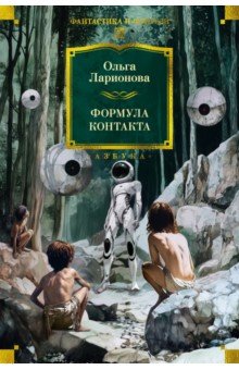 Ларионова Ольга Николаевна: Формула контакта