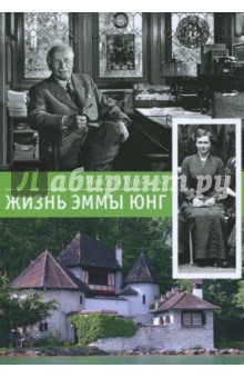 Годиссар Имелда: Жизнь Эммы Юнг