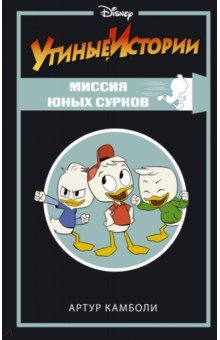Камболи Артур: Утиные истории. Миссия Юных Сурков