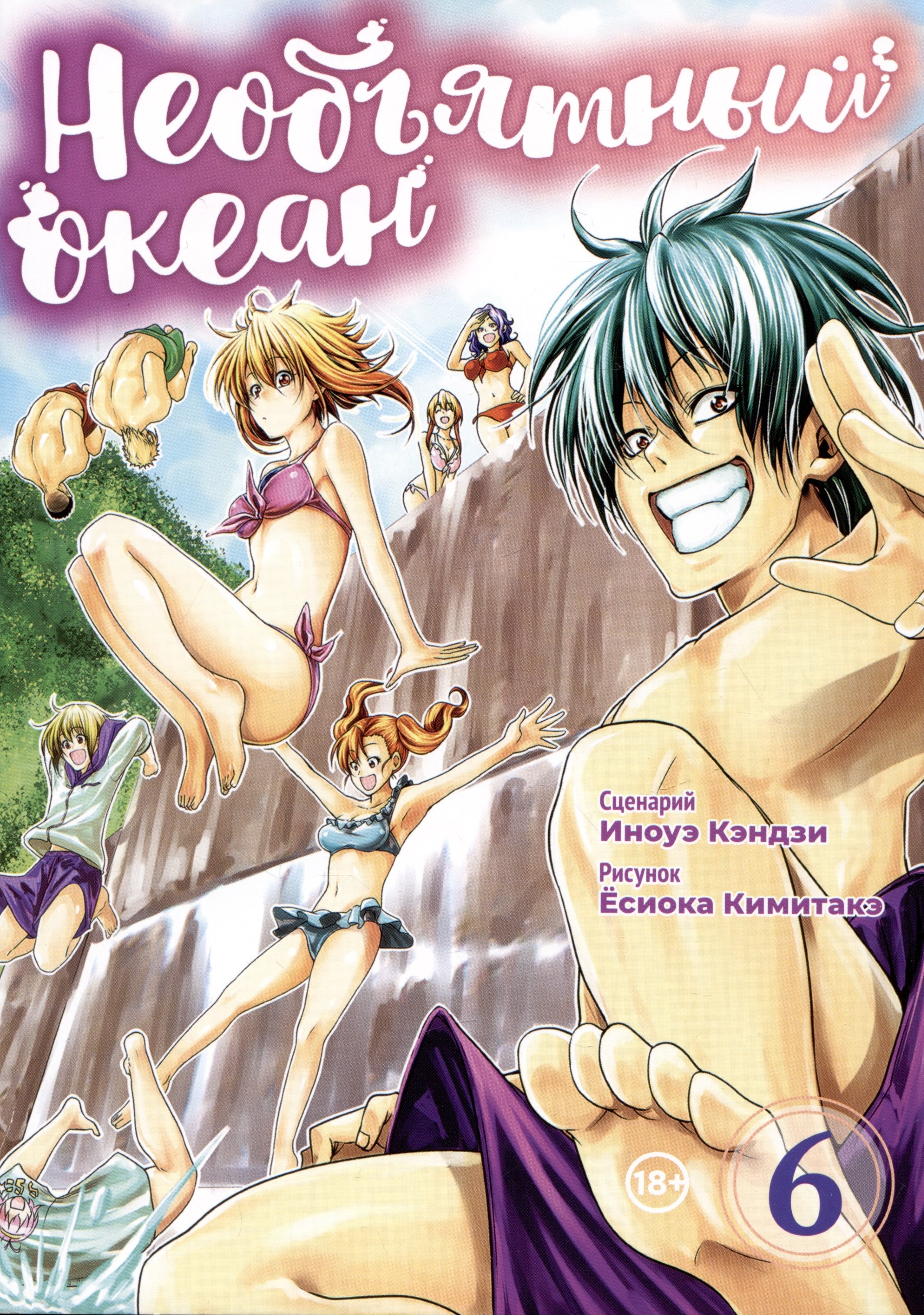 Иноуэ Кэндзи: Необъятный океан. Том 6 (Grand Blue). Манга