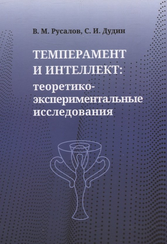 Иванович Дудин Сергей: Темперамент и интеллект: теоретико-экспериментальные исследования