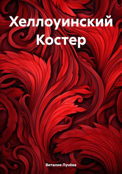 Лунёва Виталия: Хеллоуинский Костер